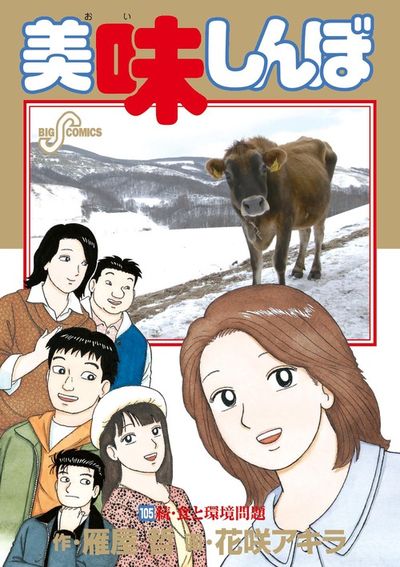 美味しんぼ １０４ | 雁屋 哲 花咲アキラ | 【試し読みあり】 – 小学館コミック