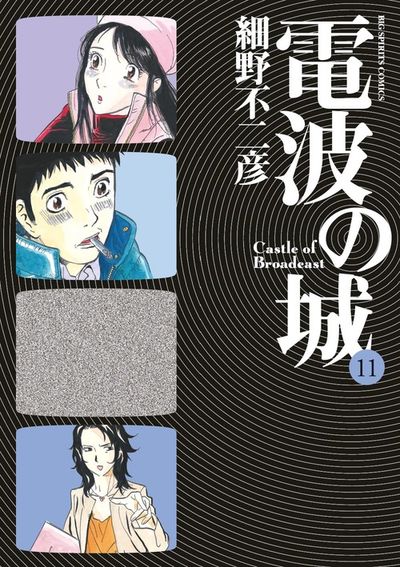 電波の城　11