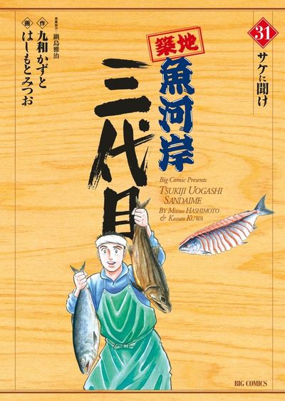 築地魚河岸三代目 31