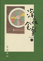 深夜食堂 6