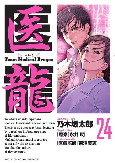 医龍 24