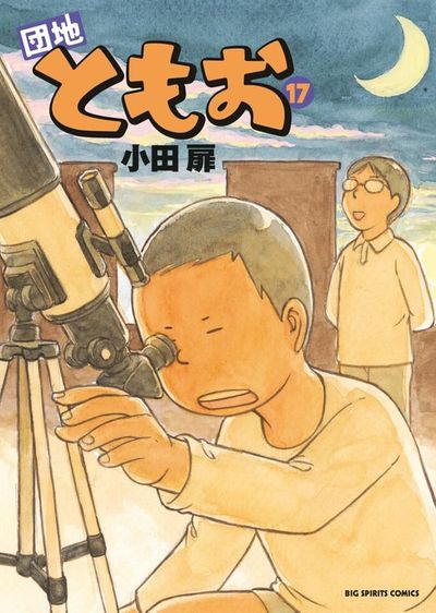 団地ともお 17