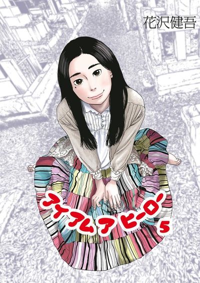 アイアムアヒーロー 5