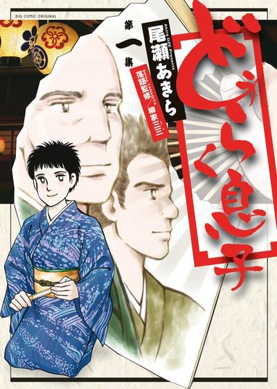 どうらく息子 1