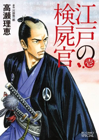 江戸の検屍官 1