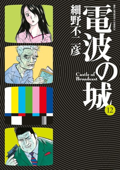 電波の城　12