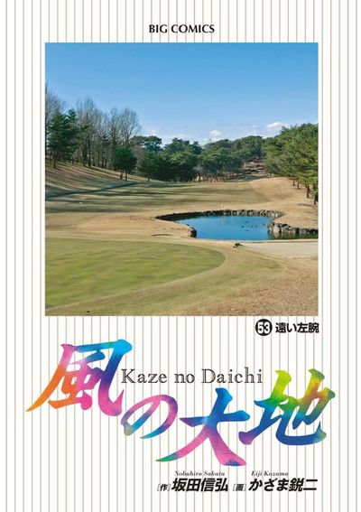 風の大地 ５３ | 坂田信弘 かざま鋭二 | 【試し読みあり】 – 小学館コミック