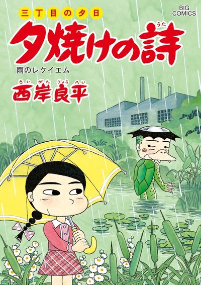 三丁目の夕日 夕焼けの詩 58 | 西岸良平 – 小学館コミック