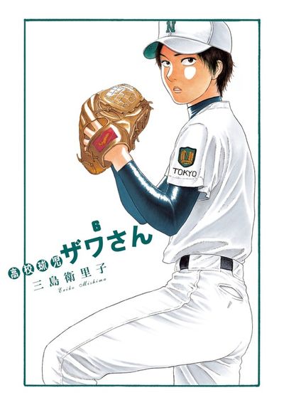 高校球児 ザワさん 6