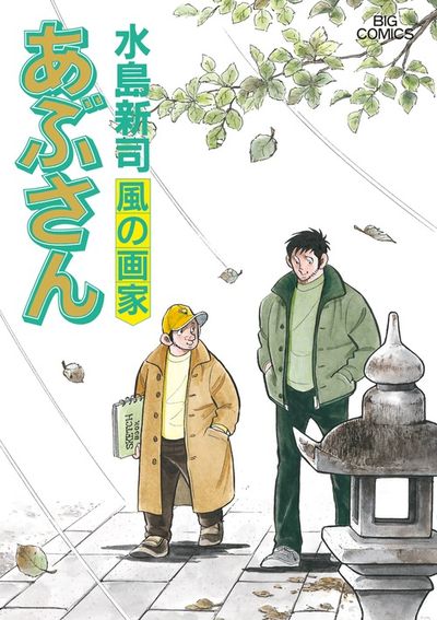 あぶさん 98 | 水島新司 – 小学館コミック