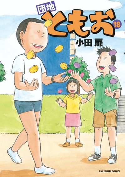 団地ともお 18
