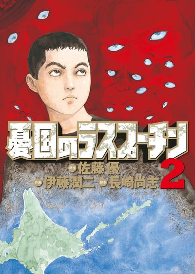 憂国のラスプーチン 2