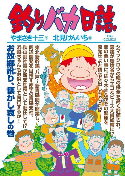 釣りバカ日誌 ８０ | やまさき十三 北見けんいち | 【試し読みあり】 – 小学館コミック