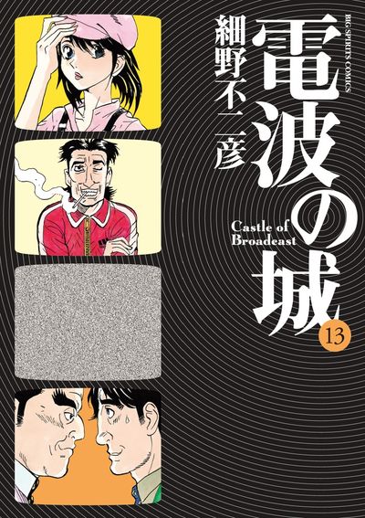 電波の城　13