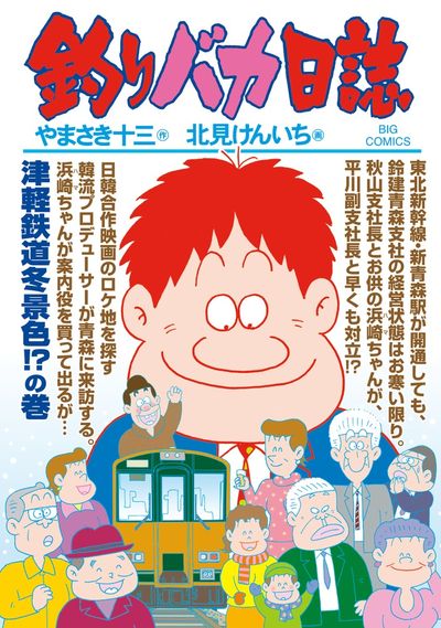 釣りバカ日誌 ８２ | やまさき十三 北見けんいち – 小学館コミック