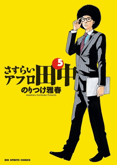 さすらいアフロ田中 ５ | のりつけ雅春 | 【試し読みあり】 – 小学館 