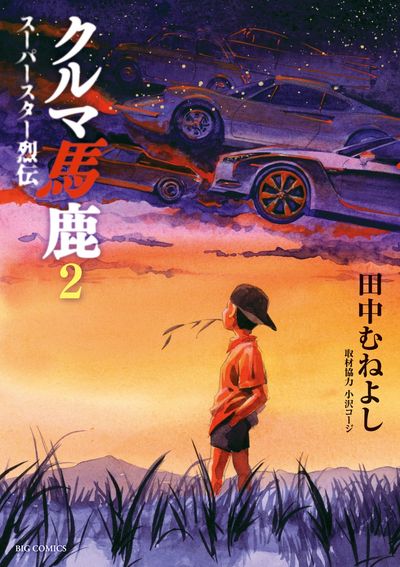 クルマ馬鹿 スーパースター烈伝 2