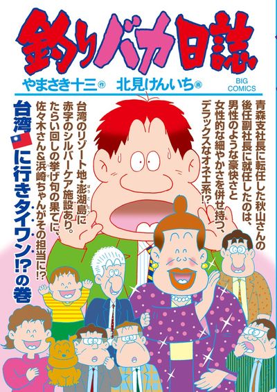 釣りバカ日誌 ８３ | やまさき十三 北見けんいち – 小学館コミック