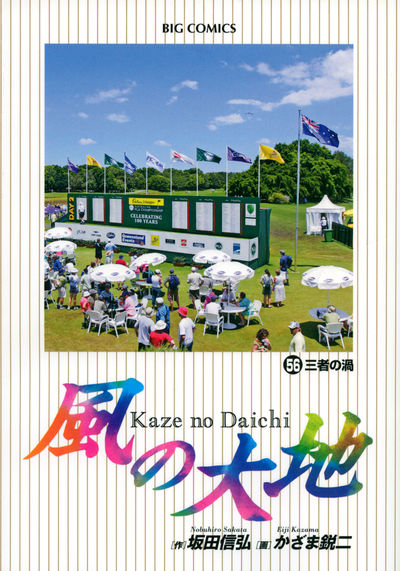 風の大地 ５６ | 坂田信弘 かざま鋭二 | 【試し読みあり】 – 小学館 