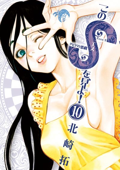 このSを、見よ! クピドの悪戯 10