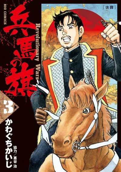 兵馬の旗　3