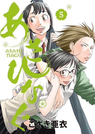 あさひなぐ ５ | こざき亜衣 | 【試し読みあり】 – 小学館コミック