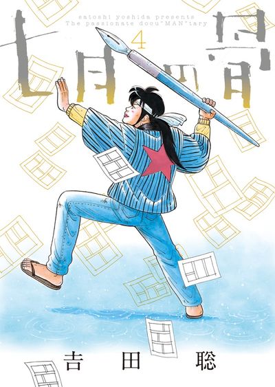 七月の骨 4