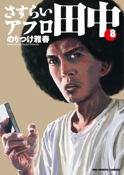 アフロ田中 全55巻