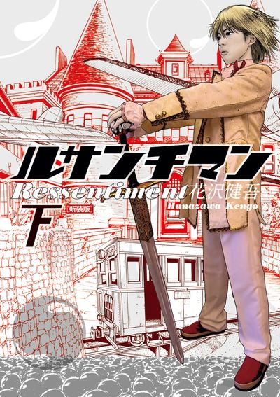 ルサンチマン 新装版 下