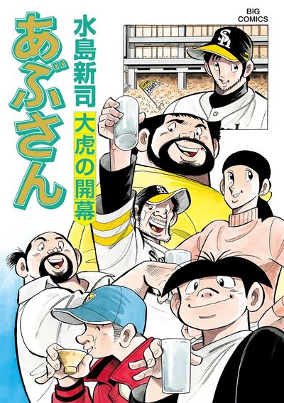 あぶさん １０１ | 水島新司 – 小学館コミック