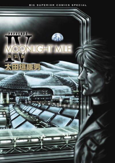 ＭＯＯＮＬＩＧＨＴ ＭＩＬＥ 新装版 ４ | 太田垣康男 | 【試し読み