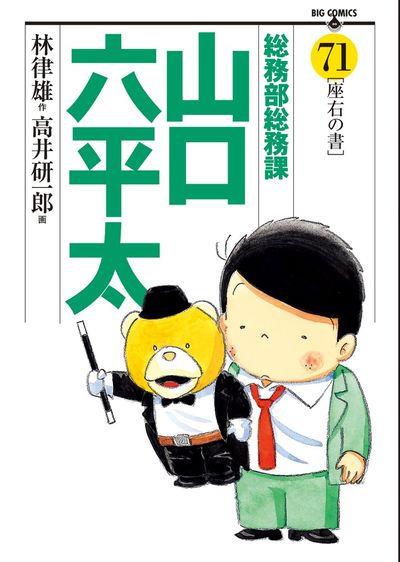 総務部総務課 山口六平太 71 | 林 律雄 高井研一郎 | 【試し読みあり】 – 小学館コミック