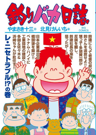 釣りバカ日誌 ８８ | やまさき十三 北見けんいち | 【試し読みあり