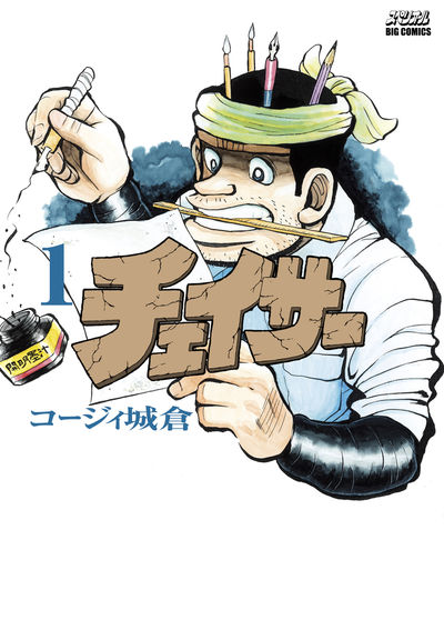 チェイサー 1