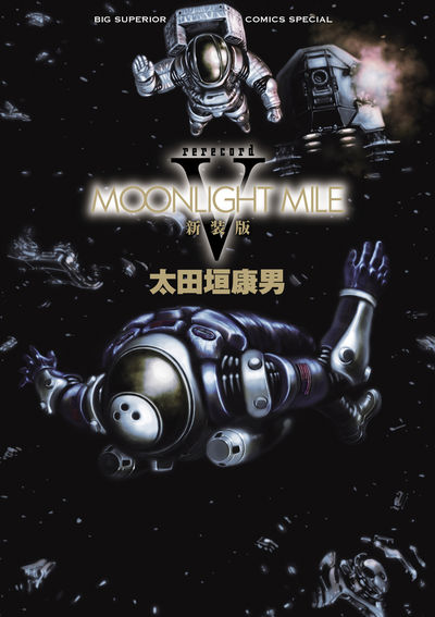 ＭＯＯＮＬＩＧＨＴ ＭＩＬＥ 新装版 ５ | 太田垣康男 | 【試し読み