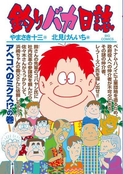 釣りバカ日誌 ８８ | やまさき十三 北見けんいち | 【試し読みあり】 – 小学館コミック