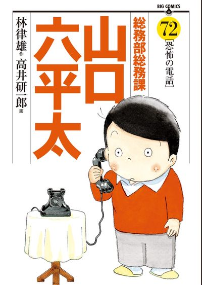 総務部総務課 山口六平太 72 | 林 律雄 高井研一郎 | 【試し読みあり