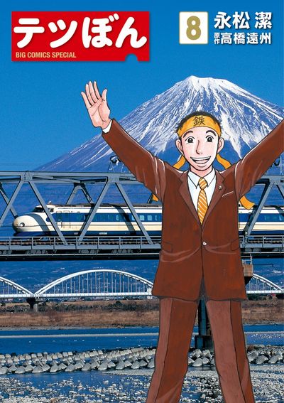 テツぼん ８ | 永松 潔 高橋遠州 | 【試し読みあり】 – 小学館コミック