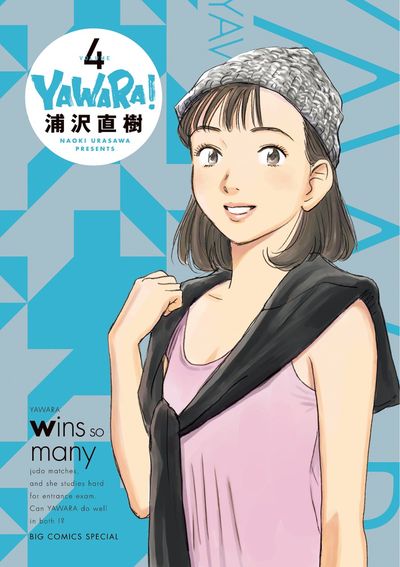 ＹＡＷＡＲＡ！ 完全版 ４ | 浦沢直樹 – 小学館コミック