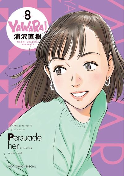 ＹＡＷＡＲＡ！ 完全版 ８ | 浦沢直樹 – 小学館コミック