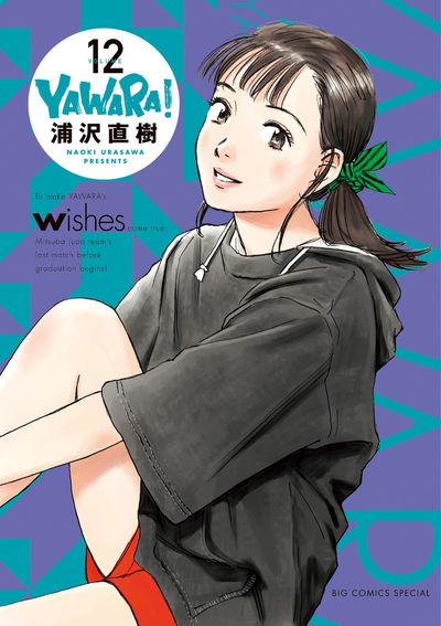 ＹＡＷＡＲＡ！ 完全版 １２ | 浦沢直樹 – 小学館コミック