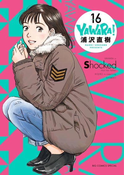 ＹＡＷＡＲＡ！ 完全版 １６ | 浦沢直樹 – 小学館コミック