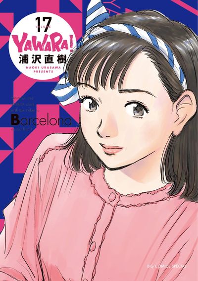 ＹＡＷＡＲＡ！ 完全版 １６ | 浦沢直樹 – 小学館コミック