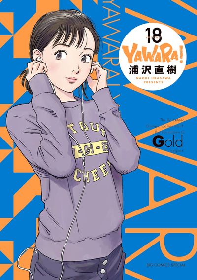 ＹＡＷＡＲＡ！ 完全版 １８ | 浦沢直樹 – 小学館コミック