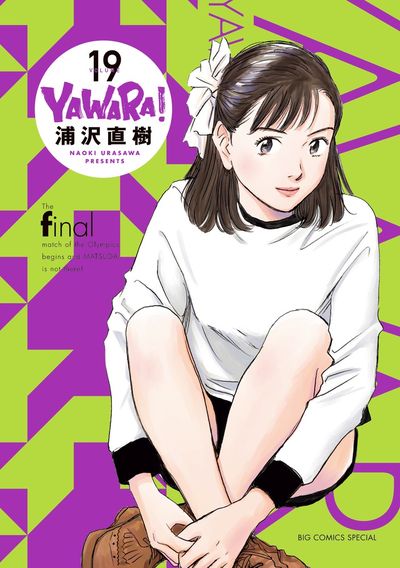 ＹＡＷＡＲＡ！ 完全版 １９ | 浦沢直樹 – 小学館コミック