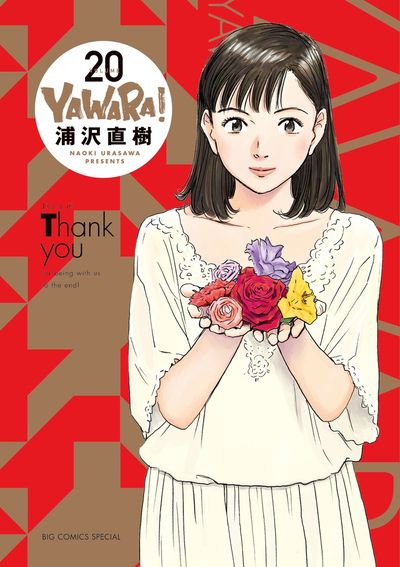 ＹＡＷＡＲＡ！ 完全版 ２０ | 浦沢直樹 – 小学館コミック