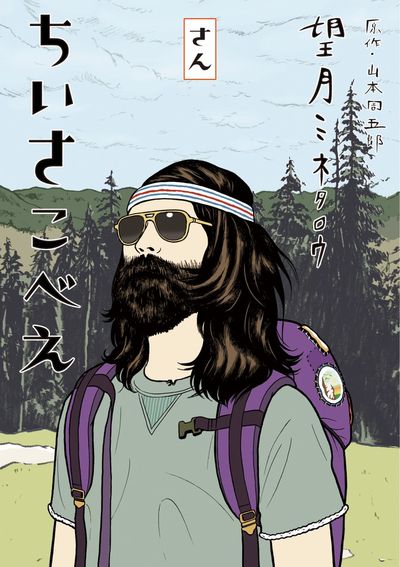 ちいさこべえ 3