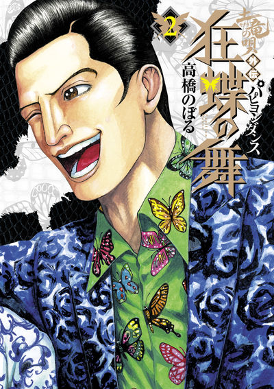 土竜の唄外伝 狂蝶の舞 １ | 高橋のぼる | 【試し読みあり】 – 小学館