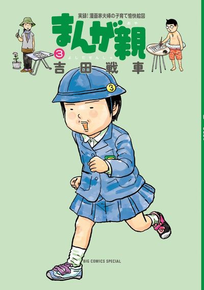 まんが親 ４ | 吉田戦車 – 小学館コミック