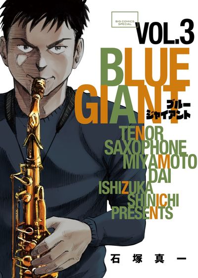 【コミック】BLUE GIANT ブルージャイアント　計34冊　石塚真一　◆全巻 ブルージャイアント BLUE GIANTシリーズ オリジナル収納BOX付